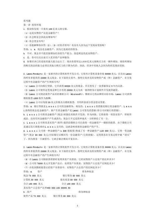 投资学思考题参考答案