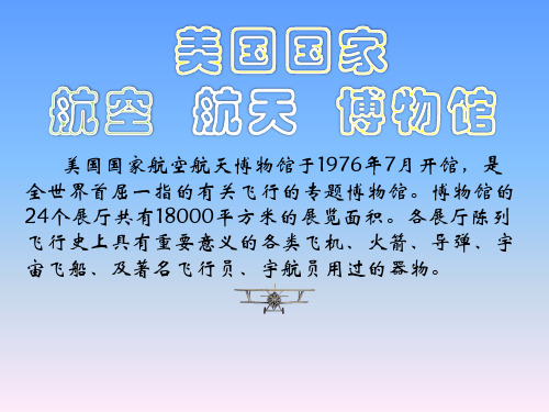 美国国家航空航天博物馆