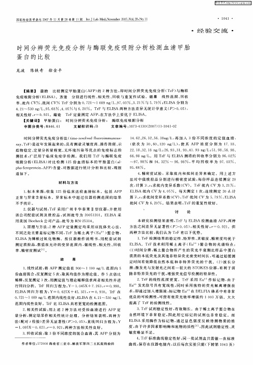 时间分辨荧光免疫分析与酶联免疫吸附分析检测血清甲胎蛋白的比较