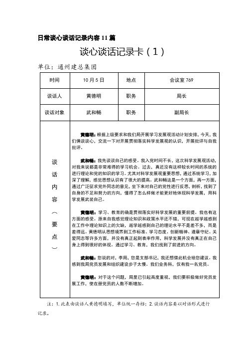 日常谈心谈话记录内容11篇