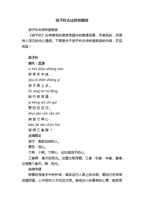 游子吟古诗拼音朗读
