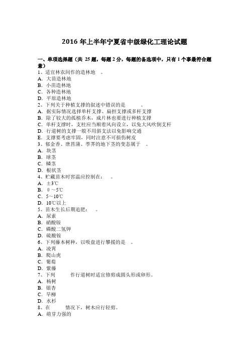 2016年上半年宁夏省中级绿化工理论试题