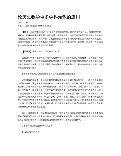 论历史教学中多学科知识的应用