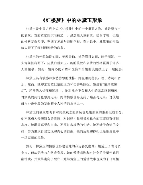 《红楼梦》中的林黛玉形象