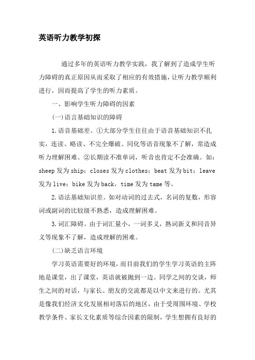英语听力教学初探-精选教育文档