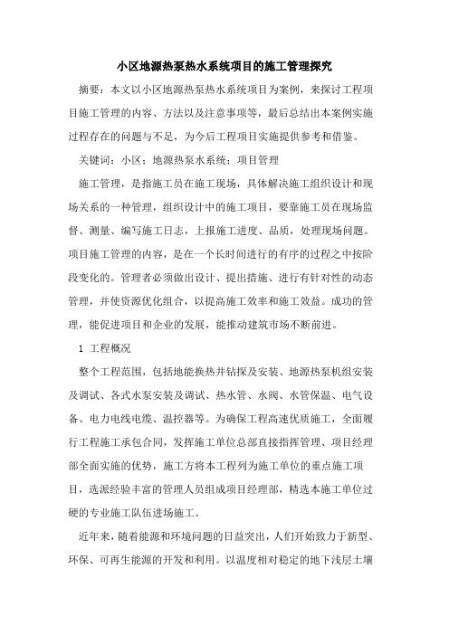 小区地源热泵热水系统项目的施工管理探究