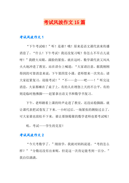 考试风波作文15篇