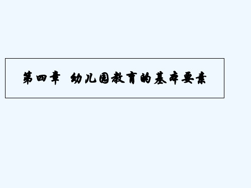 第四章幼儿园教育的基本要素