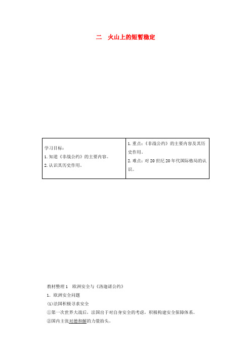 2017_2018学年高中历史凡尔赛_华盛顿体系下的和平2火山上的短暂稳定教案含解析