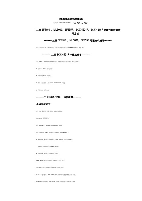 三星各款激光打印机的清零方法