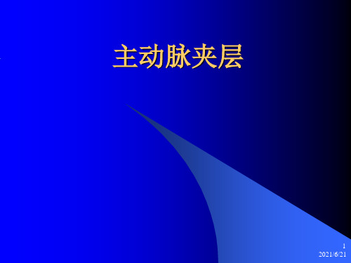 主动脉夹层诊治指南
