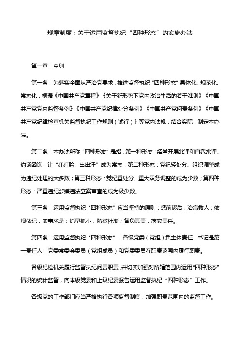 规章制度：关于运用监督执纪“四种形态”的实施办法