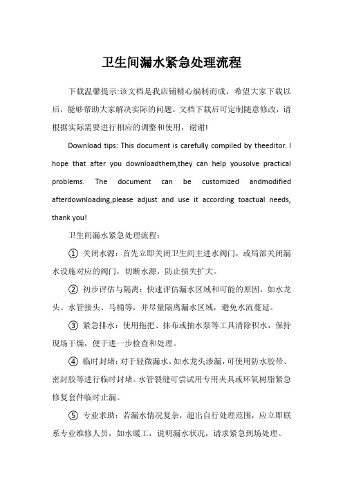 卫生间漏水紧急处理流程