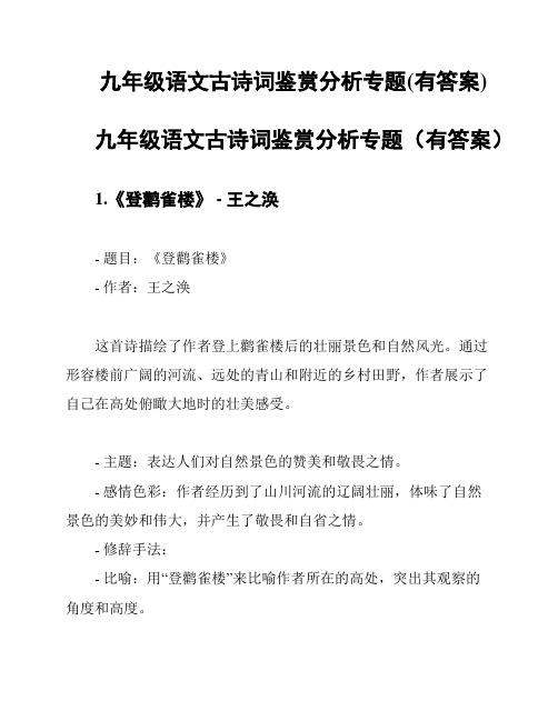 九年级语文古诗词鉴赏分析专题(有答案)