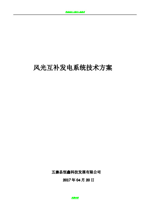 风光互补发电系统技术方案