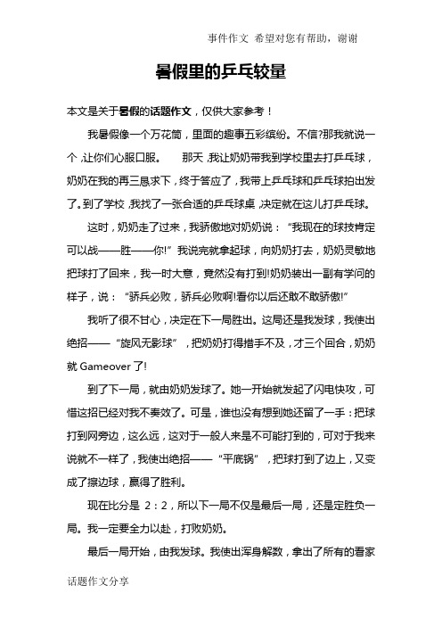 暑假里的乒乓较量