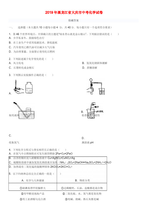 黑龙江省大庆市中考化学真题试题()