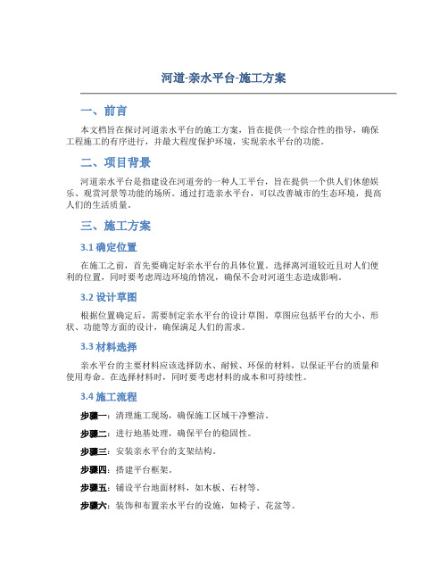 河道-亲水平台-施工方案