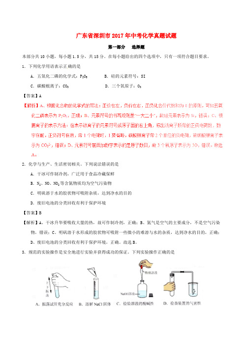 广东省深圳市2017年中考化学真题试题(含解析)