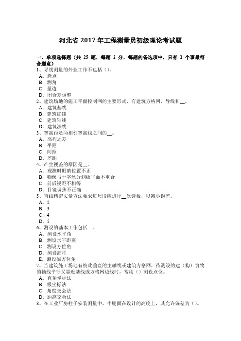 河北省2017年工程测量员初级理论考试题