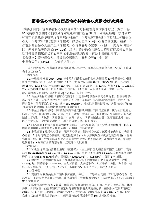麝香保心丸联合西药治疗持续性心房颤动疗效观察