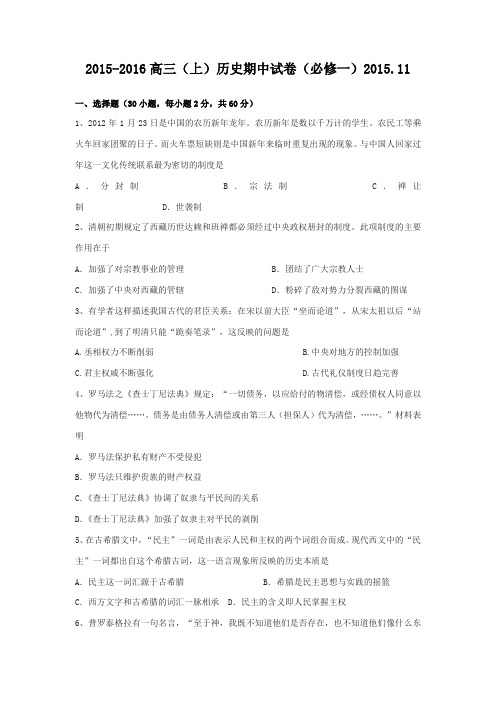 2015-2016高三(上)历史期中试卷(必修一)2015.11