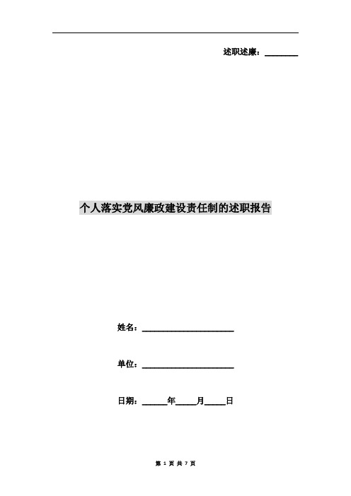 个人落实党风廉政建设责任制的述职报告