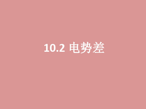 人教版(2019)高一物理 必修三  10.2 电势差 课件(21张PPT)