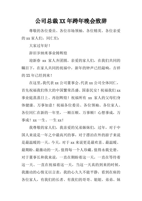 公司总裁2017年跨年晚会致辞