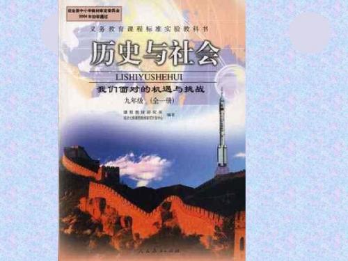 第一单元充满机遇与挑战的时代 第一课战后世界新格局