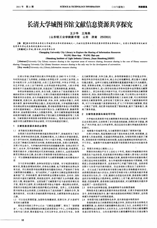 长清大学城图书馆文献信息资源共享探究