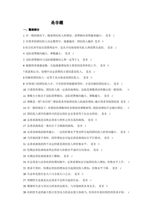 宏观经济学判断题