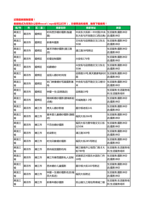 2020新版黑龙江省黑河市婚纱摄影工商企业公司商家名录名单黄页联系方式电话大全53家