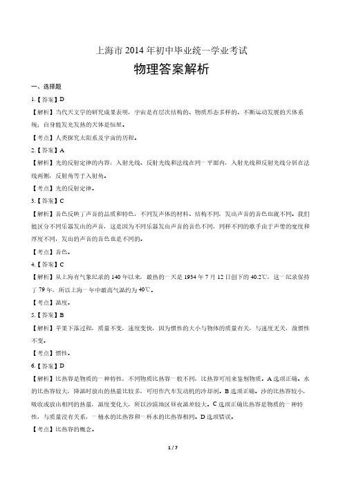 2014年上海市中考物理试卷-答案
