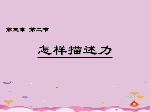沪科版八年级物理6.2《怎样描述力》ppt教学课件优质课件