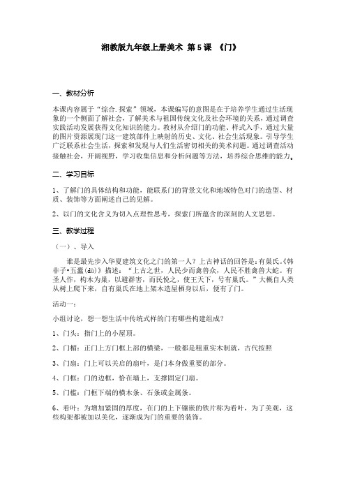 初中美术_美术九年级第5课《门》教学设计学情分析教材分析课后反思