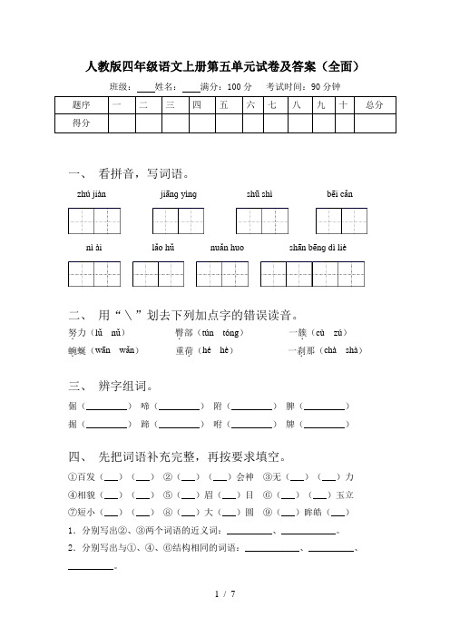 人教版四年级语文上册第五单元试卷及答案(全面)