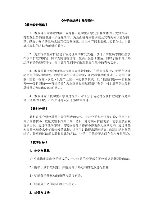 初中化学《分子热运动》教学设计