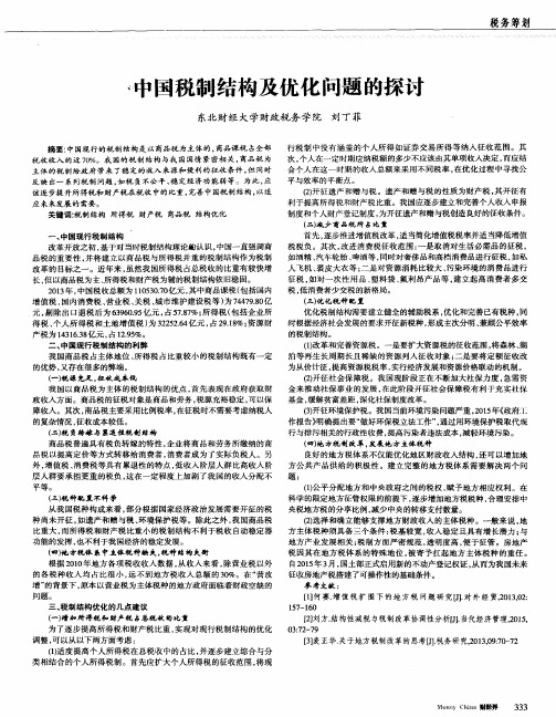 中国税制结构及优化问题的探讨