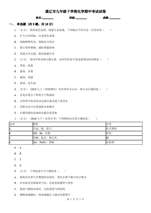 通辽市九年级下学期化学期中考试试卷