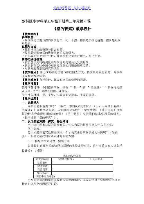 【教学设计】《摆的研究》精品教案