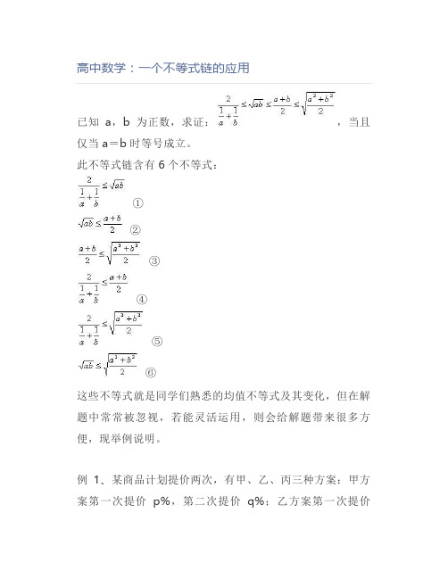 高中数学：一个不等式链的应用