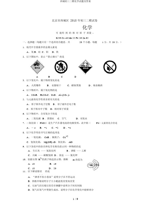 西城初三二模化学试题及答案
