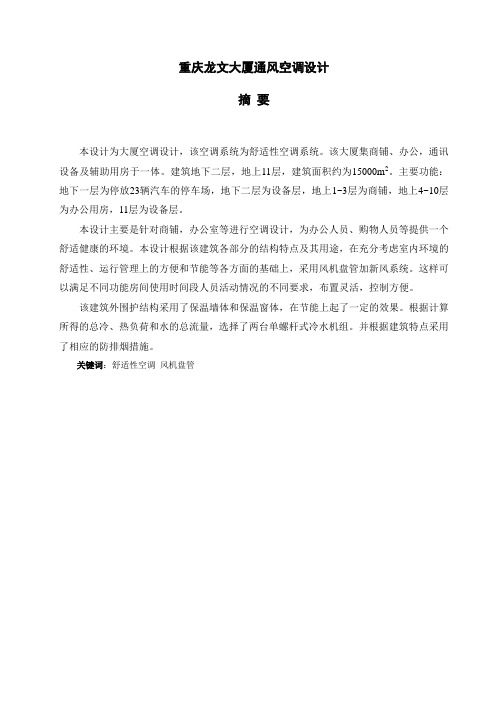 大厦通风空调工程设计