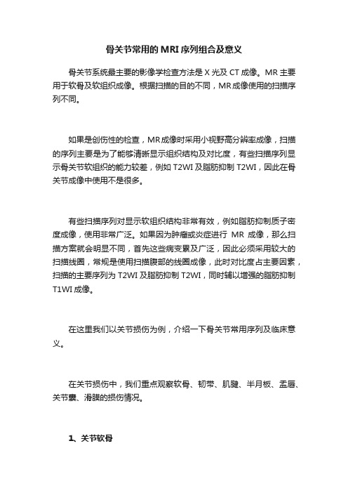 骨关节常用的MRI序列组合及意义