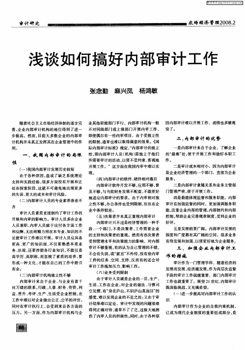 浅谈如何搞好内部审计工作