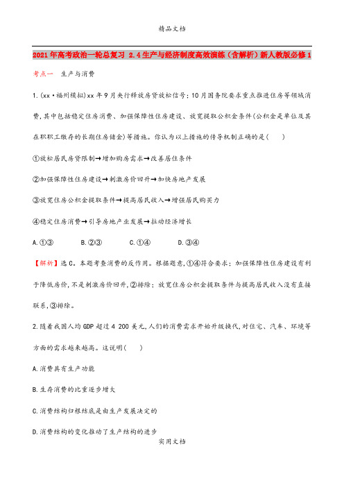 2021年高考政治一轮总复习 2.4生产与经济制度高效演练(含解析)新人教版必修1