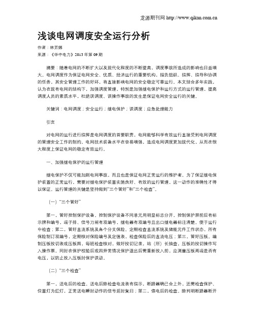 浅谈电网调度安全运行分析