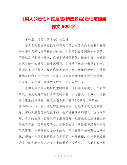 《男人的责任》读后感(精选多篇)责任与担当作文800字