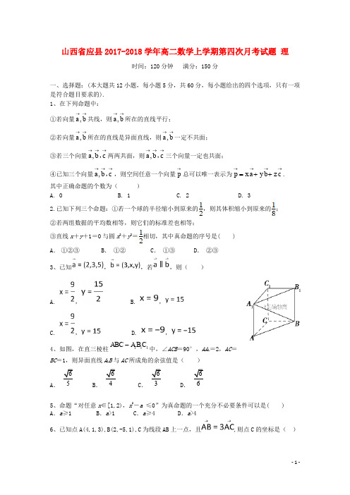 山西省应县高二数学上学期第四次月考试题 理